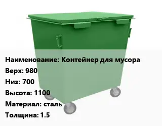 Контейнер для мусора Контейнер для мусора Верх:980 Низ:700 H=1100 Материал:сталь s=1.5